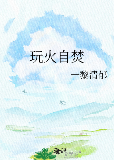 玩火自焚