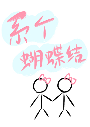系个蝴蝶结