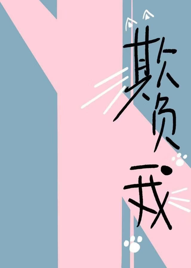 欺负我