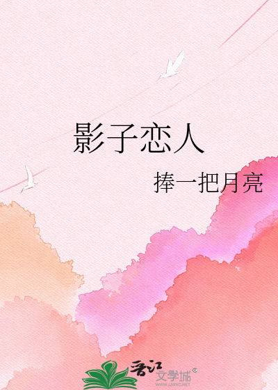 影子恋人