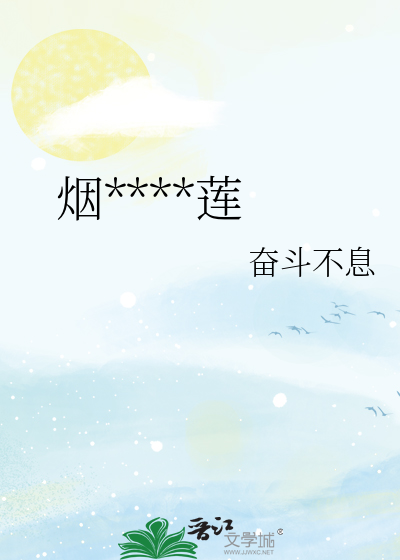 烟火不渡凡莲