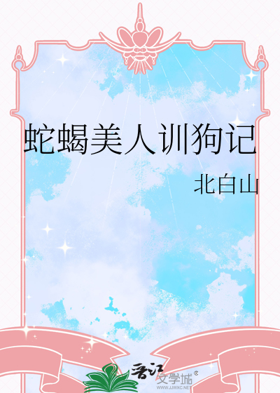 蛇蝎美人训狗记