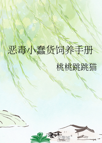 恶毒小蠢货饲养手册