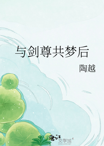 与剑尊共梦后