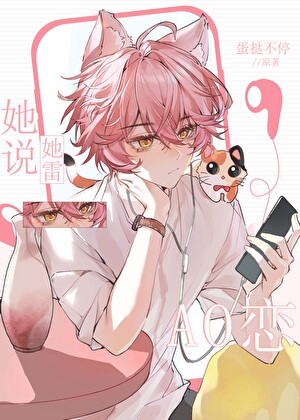 她说她雷AO恋[女A男O]
