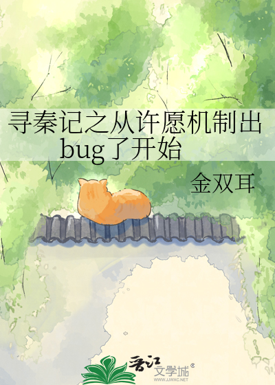 寻秦记之从许愿机制出bug了开始
