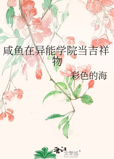 咸鱼在异能学院当吉祥物