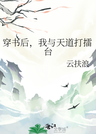 穿书后，我与天道打擂台