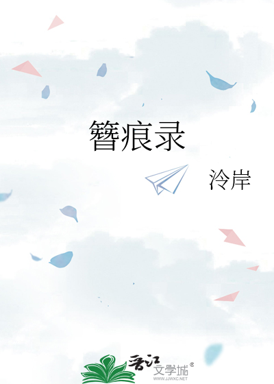 簪痕录