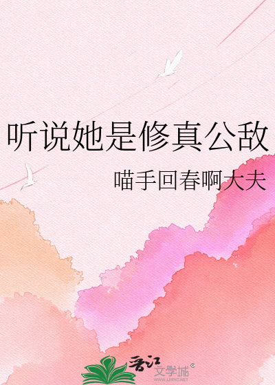 听说她是修真公敌