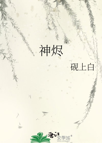 神烬