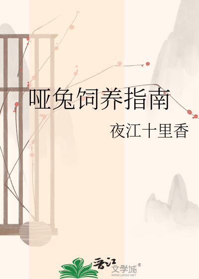 哑兔饲养指南