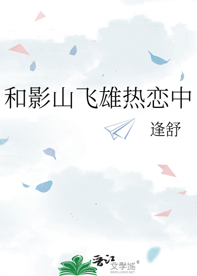 和影山飞雄热恋中