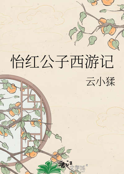 怡红公子西游记