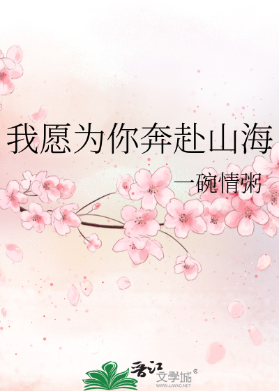 我愿为你奔赴山海