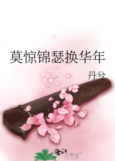 莫惊锦瑟换华年