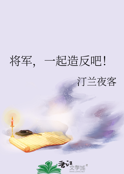将军，一起造反吧！