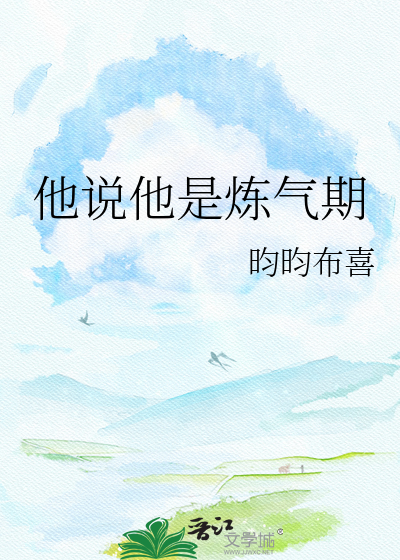 他说他是炼气期