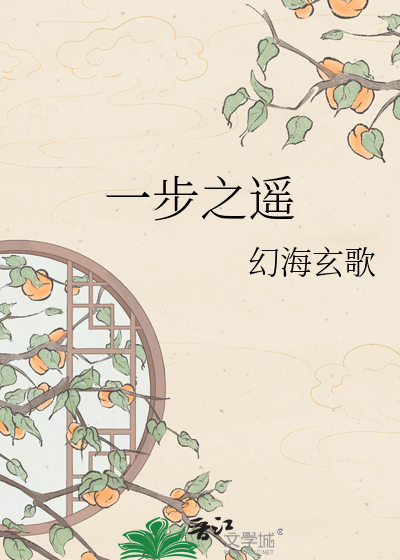 一步之遥