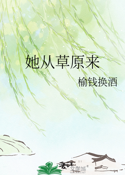 她从草原来