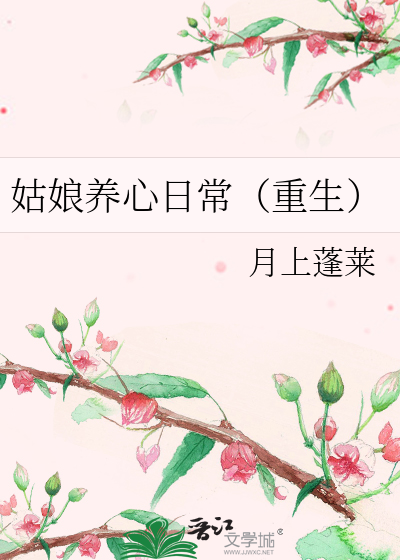 姑娘养心日常（重生）