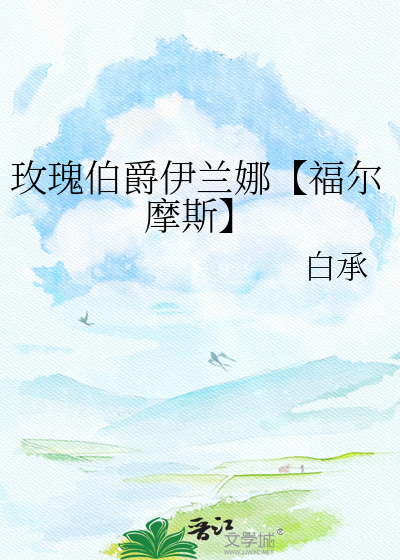 玫瑰伯爵伊兰娜【福尔摩斯】