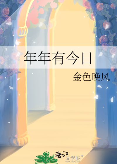 年年有今日