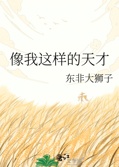 像我这样的天才