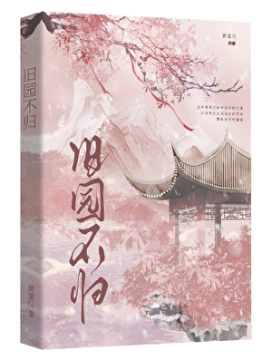 旧园不归