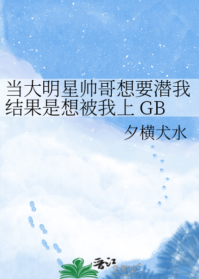 当大明星帅哥想要潜我结果是想被我上 GBG