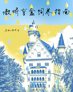傲娇盲盒饲养指南
