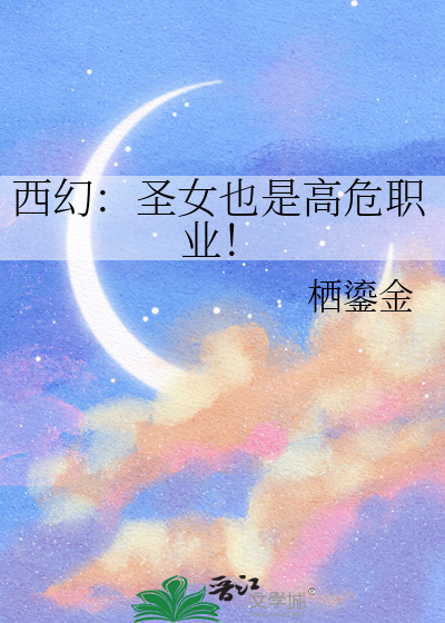 西幻：圣女也是高危职业！