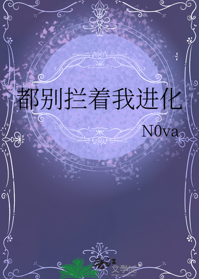 都别拦着我进化