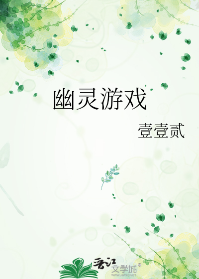 幽灵游戏