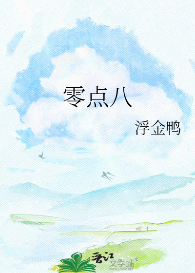零点八