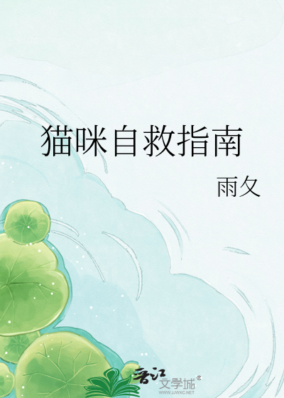 猫咪自救指南