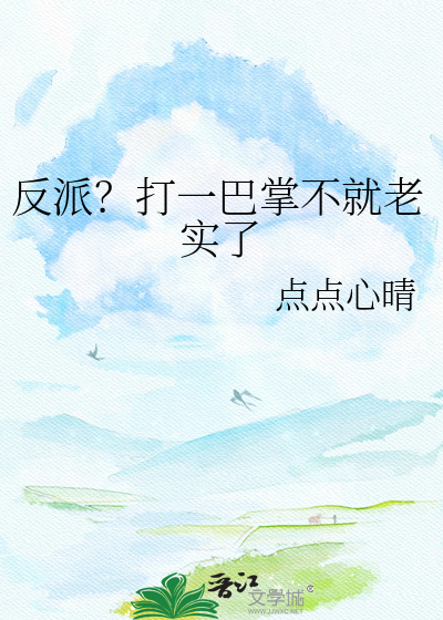 反派？打一巴掌不就老实了