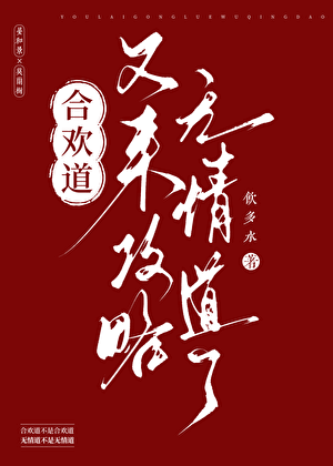 合欢道又来攻略无情道了