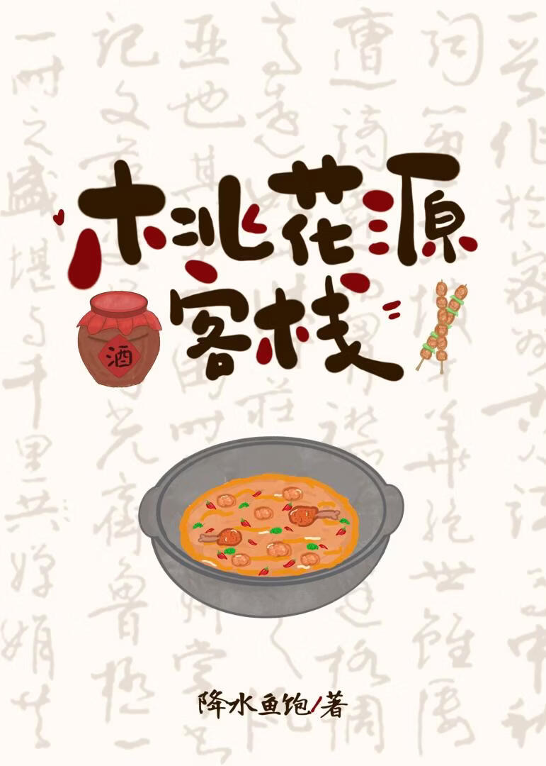 ［综武侠］桃花源客栈
