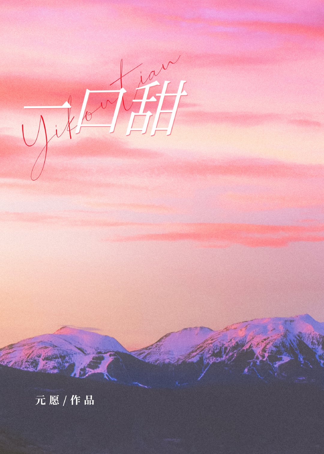 一口甜