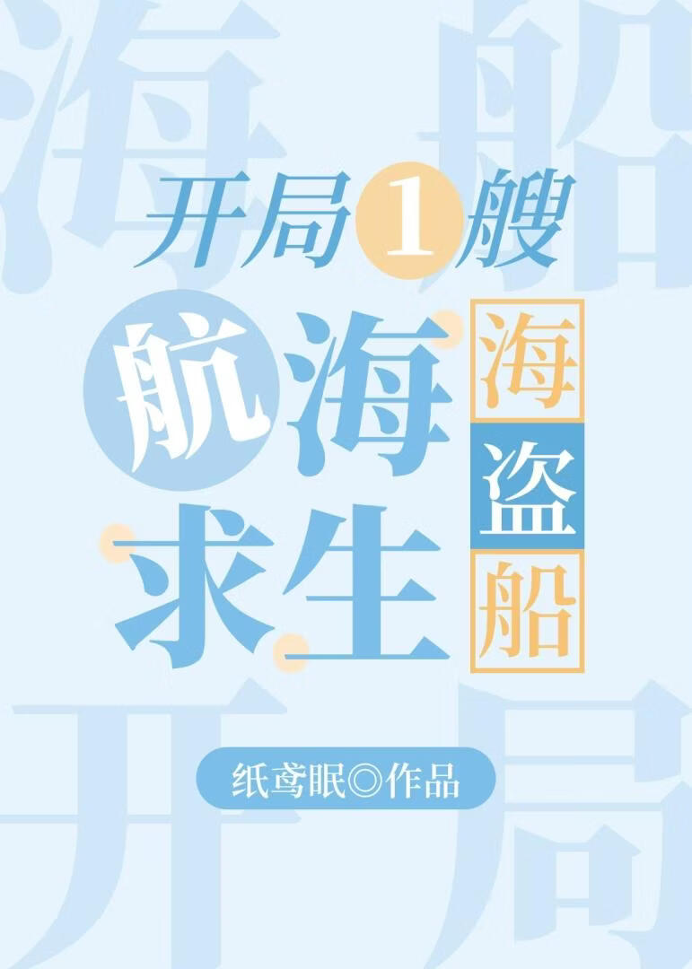航海求生：开局一艘海盗船