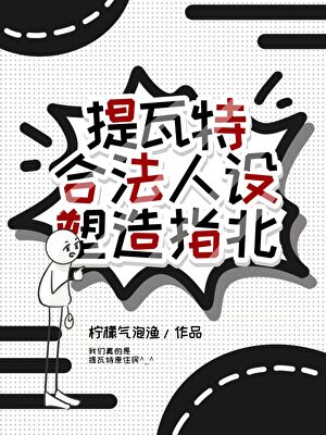 【原神】提瓦特合法人设塑造指北