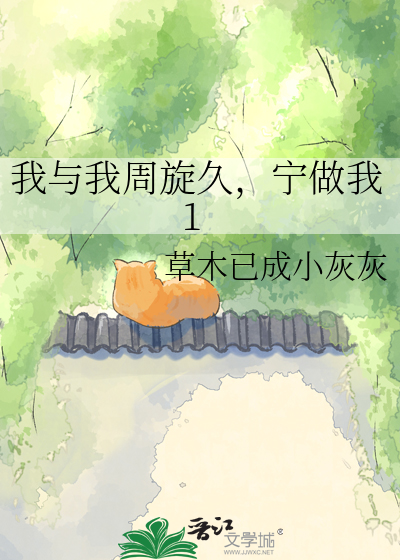 我与我周旋久，宁做我1