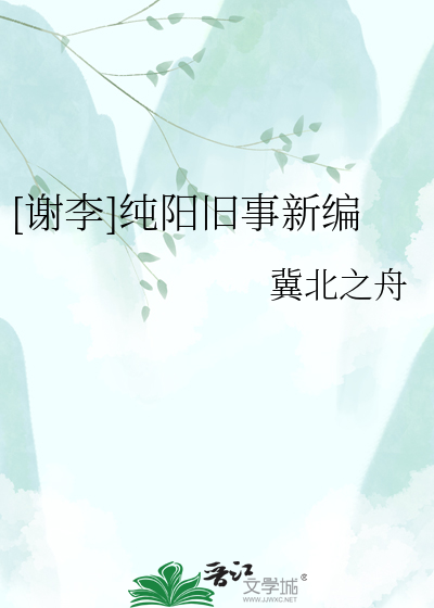 [谢李]纯阳旧事新编