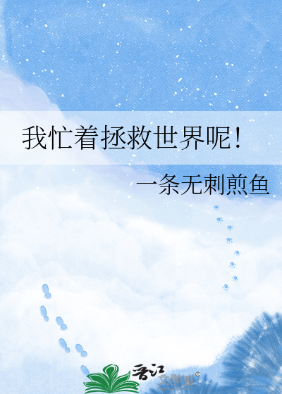 我忙着拯救世界呢！