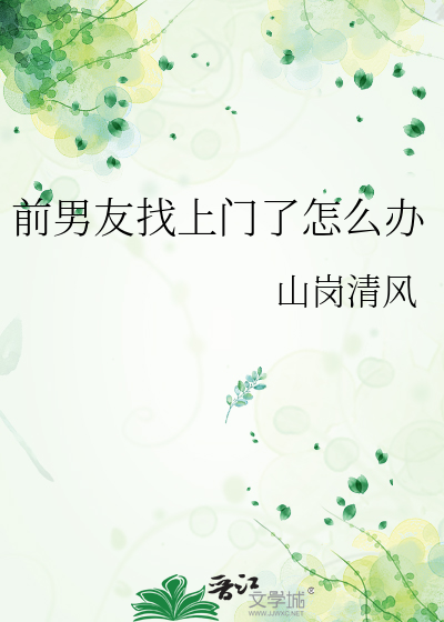 前男友找上门了怎么办