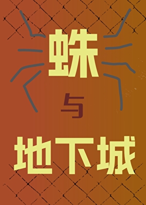 蛛与地下城[游戏]