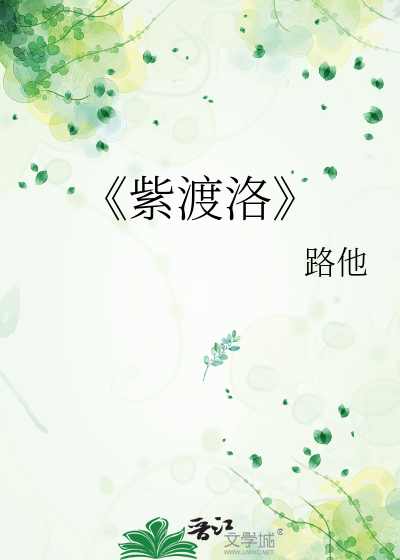 《紫渡洛