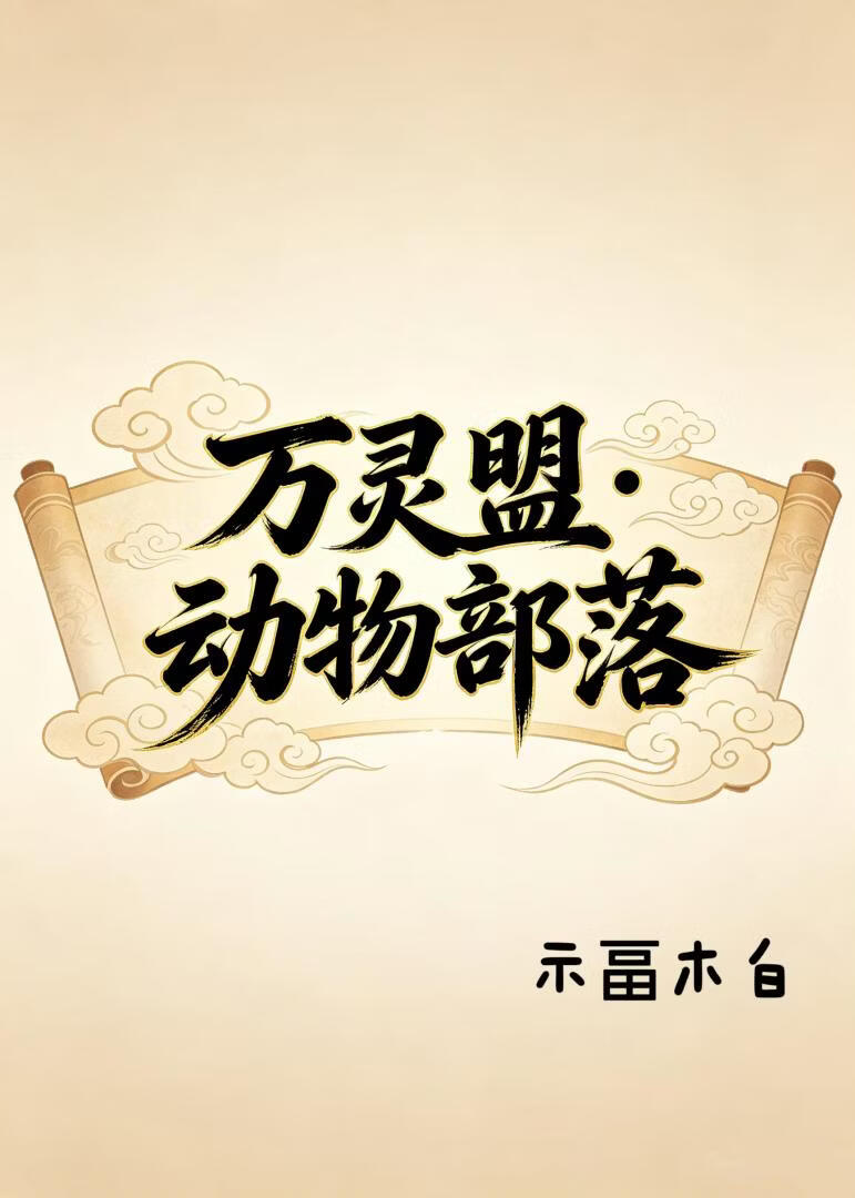 万灵盟·动物部落