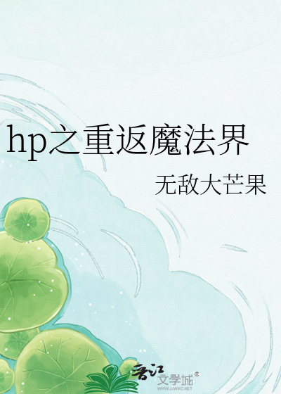 hp之重返魔法界